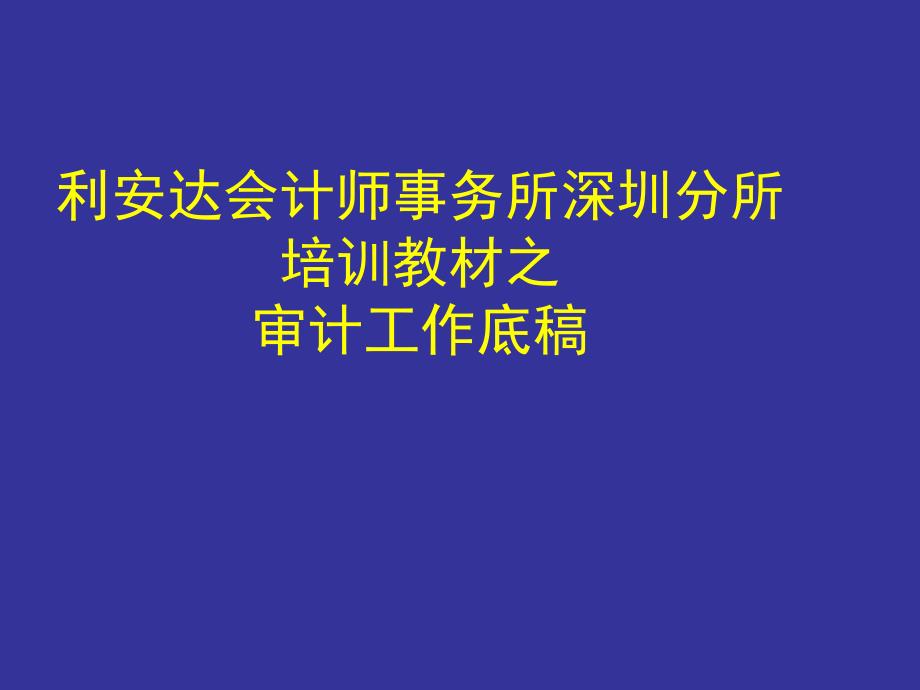 培训第二期-审计工作底稿_第1页