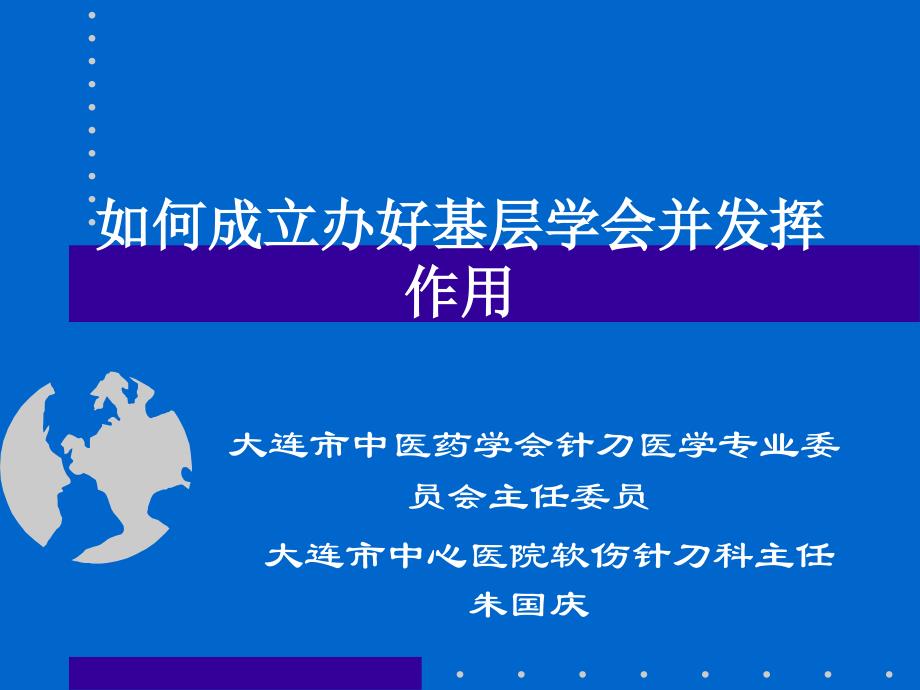 如何成立办好基层学会并发挥作用_第1页