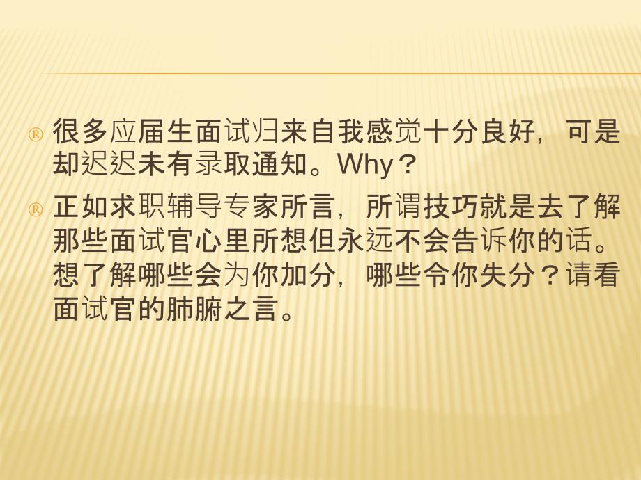 面试官肺腑之言对求职者十大忠告_第2页