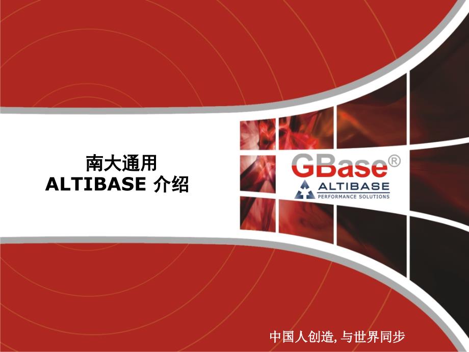 ALTIBASE内存数据库介绍_第1页