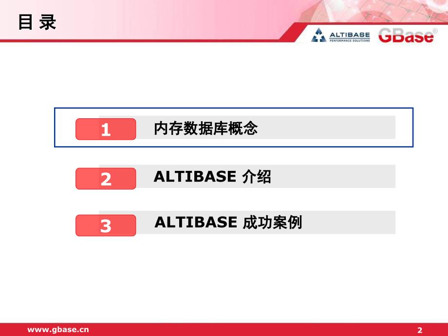 ALTIBASE内存数据库介绍_第2页