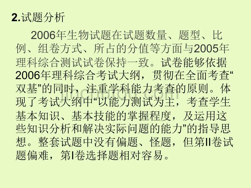 2006年漳州市高考理综生物学科质量评析-漳州市教育_第4页