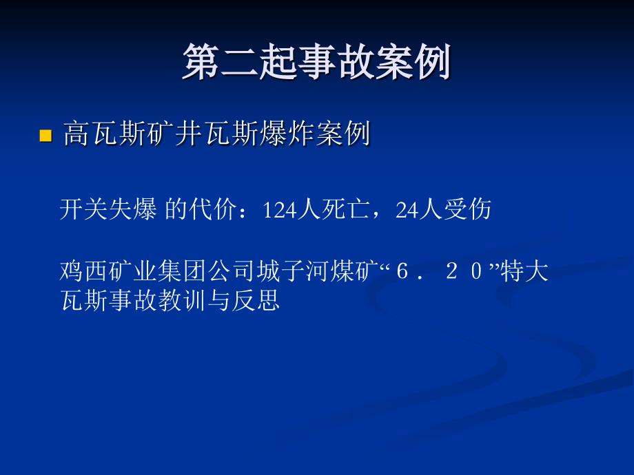 煤矿典型事故案例二_第1页