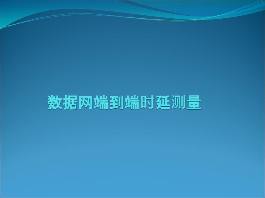 数据网端到端时延测量_第1页