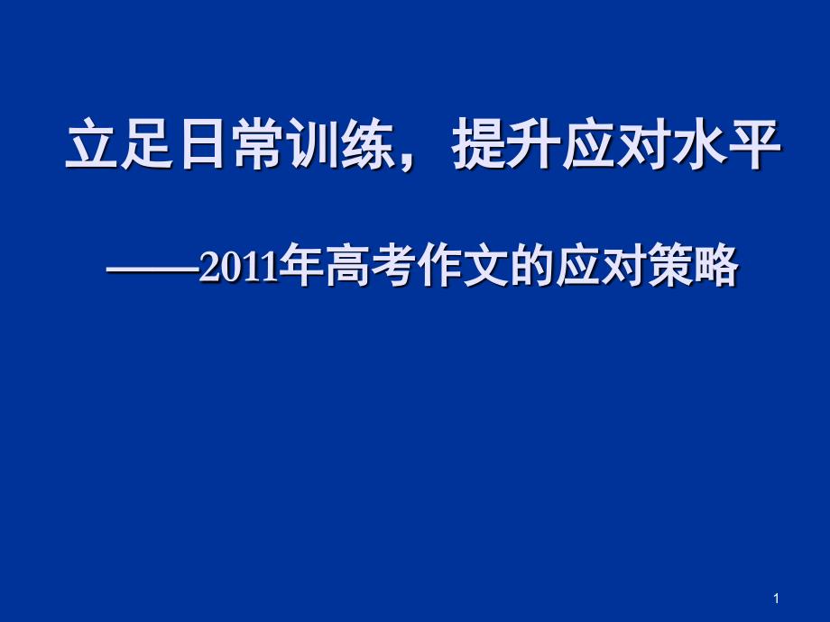 2、立足日常训练,提升应对水平课堂_第1页