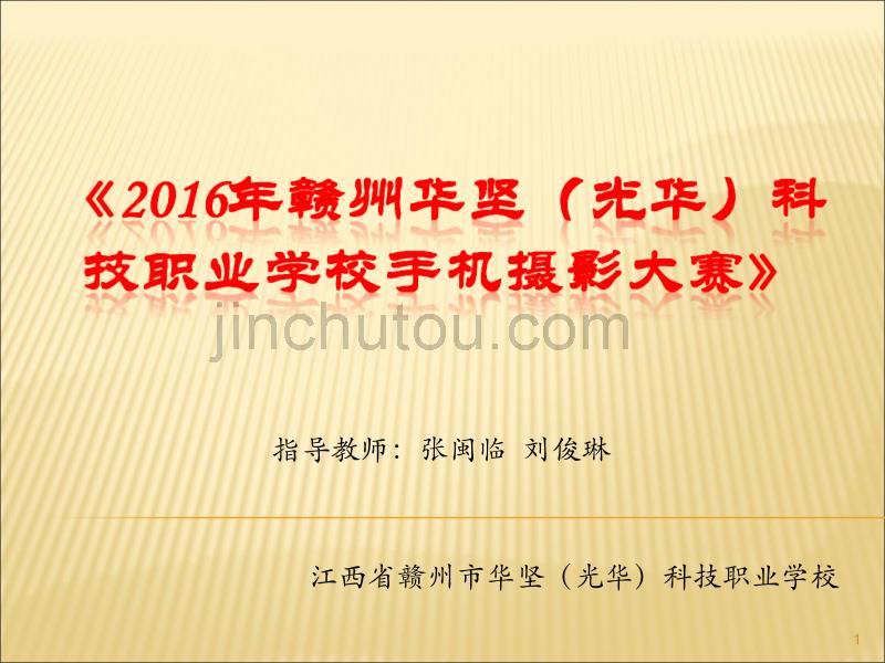 2016年赣州华坚(光华)科技职业学校手机摄影大赛_第1页