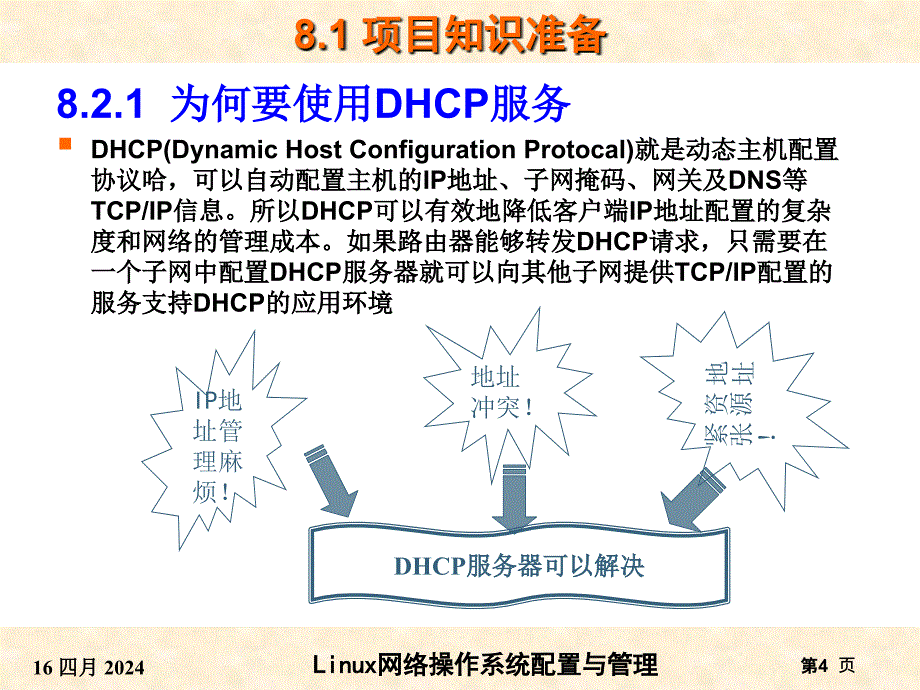 RHEL6版-项目8DHCP服务器的搭建_第4页