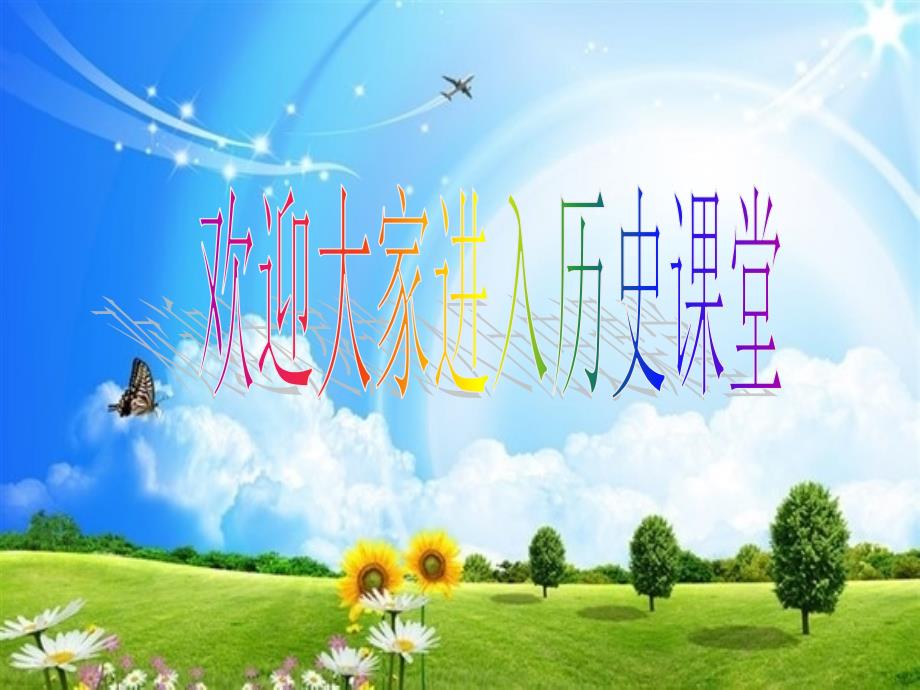 九年级下册历史第六课课件_第1页