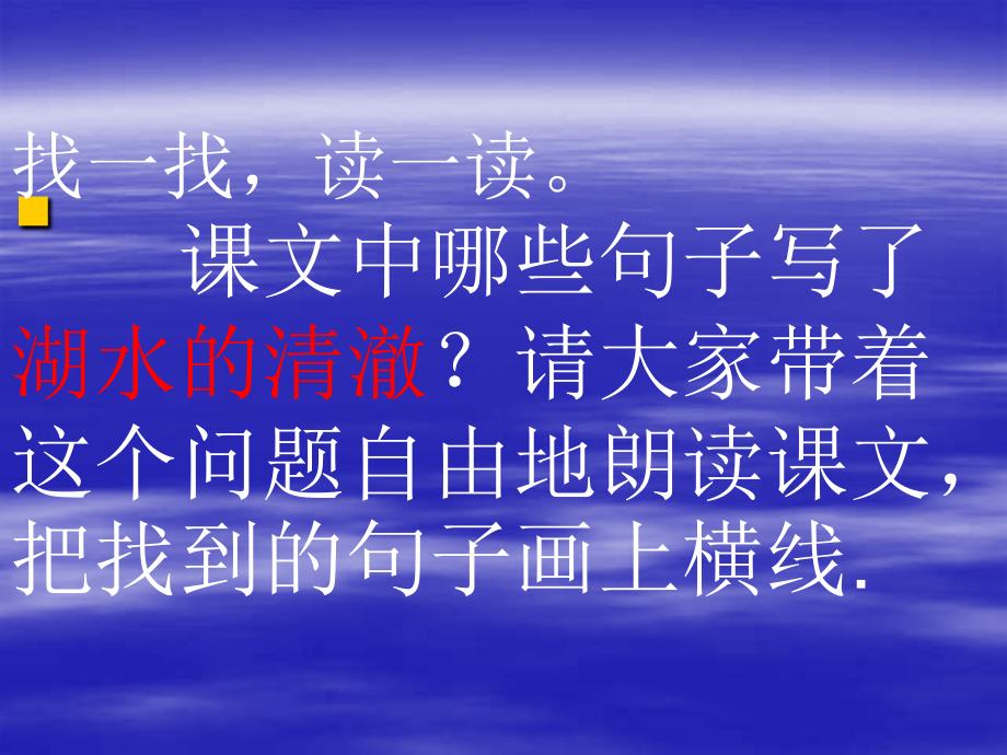 人教版小学语文二年级上册《清澈的湖水》PPT课件_第2页