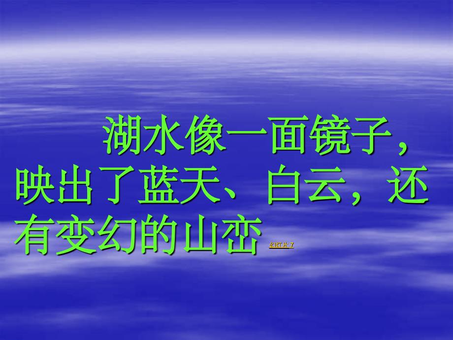 人教版小学语文二年级上册《清澈的湖水》PPT课件_第3页