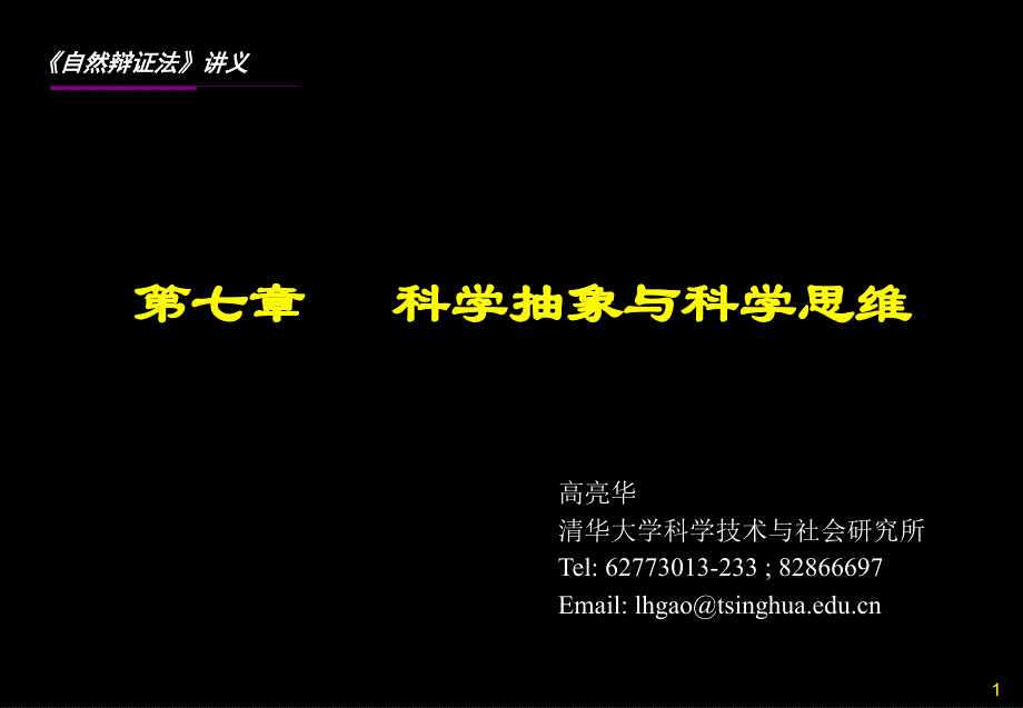 7科学研究中的逻辑思维与非逻辑思维254207958_第1页