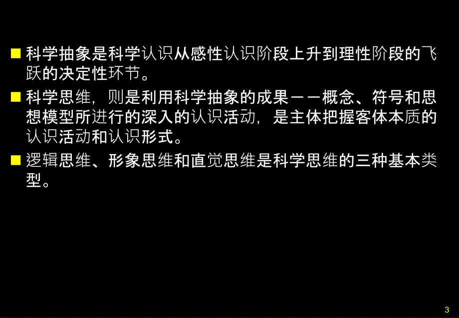 7科学研究中的逻辑思维与非逻辑思维254207958_第3页