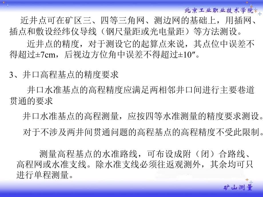 矿山测量课件——03矿井联系测量_第5页