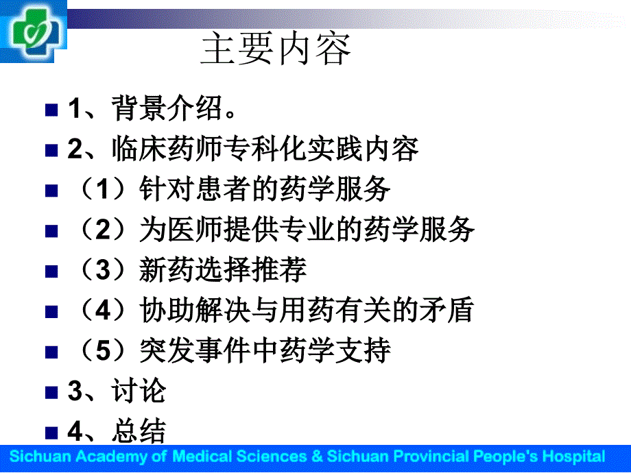 临床药师专科化实践体会_第2页