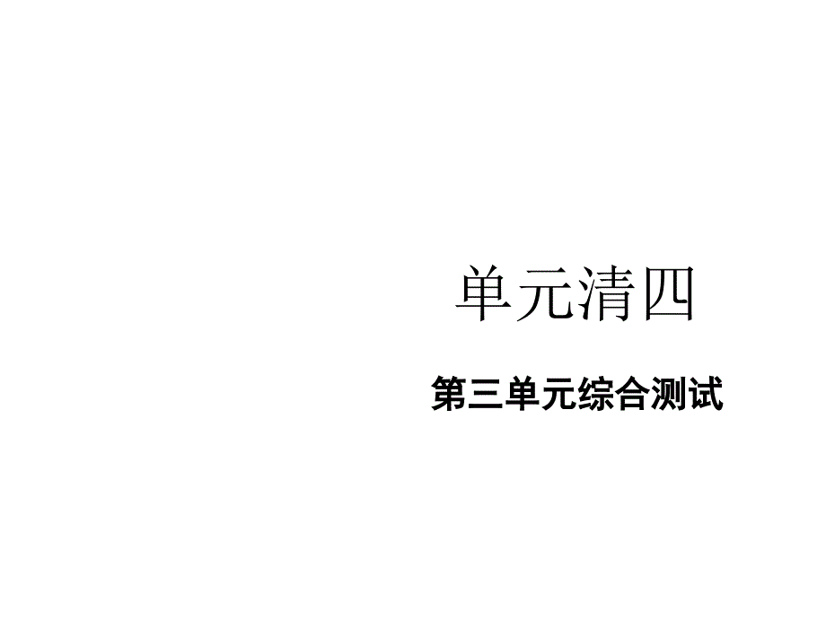 2017春人教版《道德与法治》七年级下册单元清四_第1页