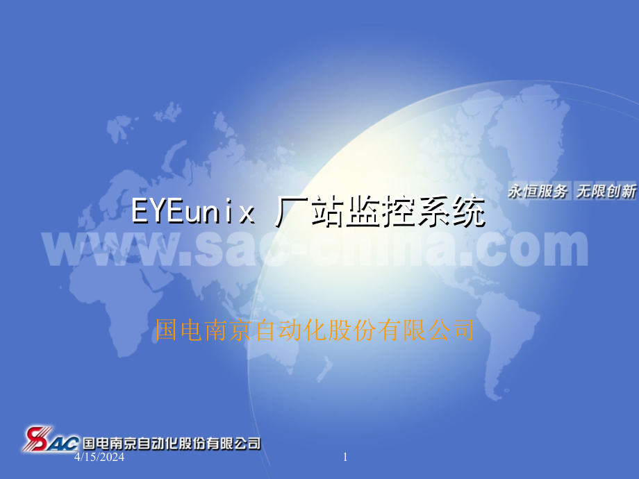 EYEunix厂站监控产品特点及业绩介绍_第1页