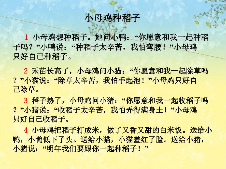 《小母鸡种稻子》课堂演示课件_第4页