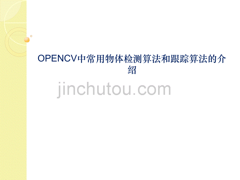 opencv中常用的检测和跟踪算法原理介绍_第1页