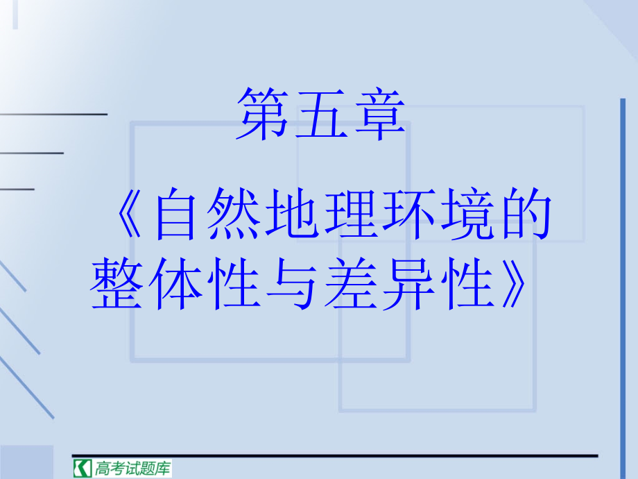 《自然地理环境的整体性与差异性》课件(新人教版必修1)_第2页