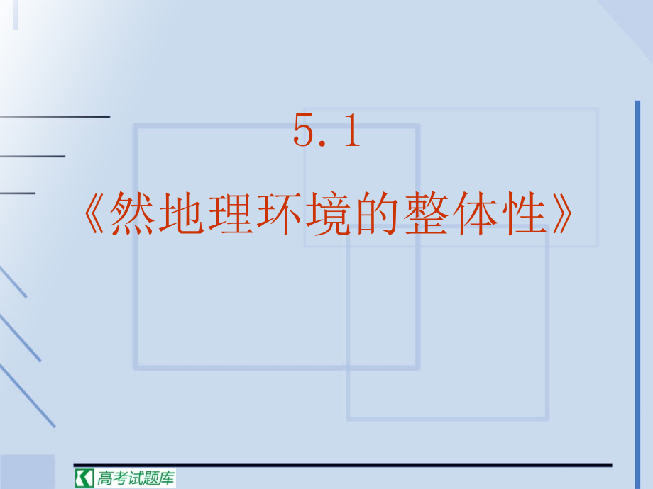 《自然地理环境的整体性与差异性》课件(新人教版必修1)_第3页