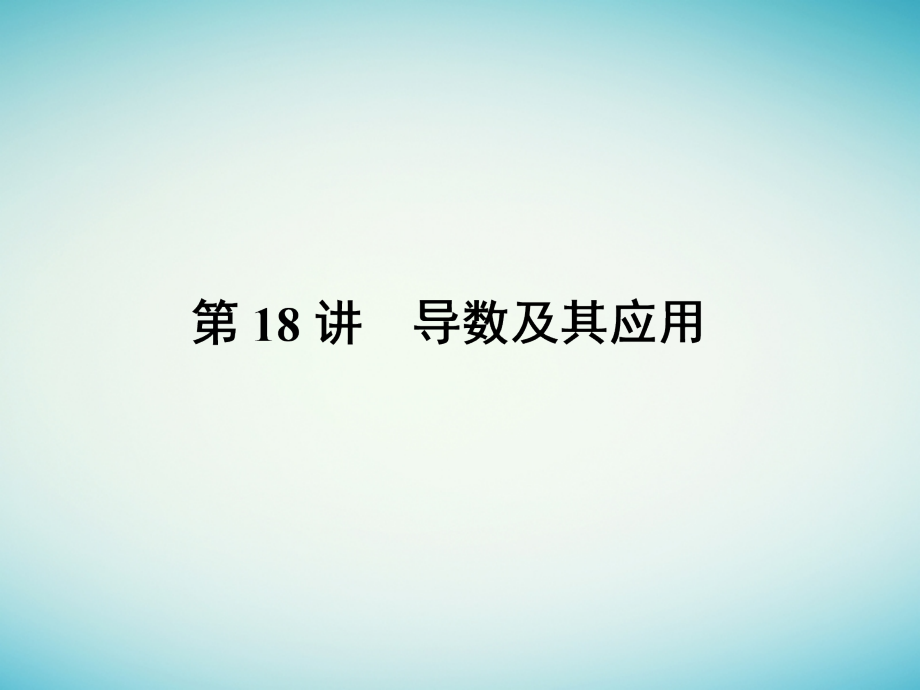 2017年高三数学二轮专题复习 专题7 函数、不等式与导数 第18讲 导数及其应用课件 理_第1页