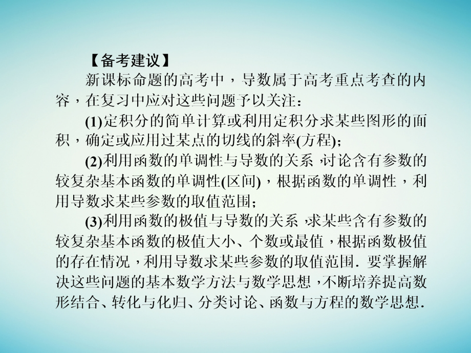 2017年高三数学二轮专题复习 专题7 函数、不等式与导数 第18讲 导数及其应用课件 理_第3页