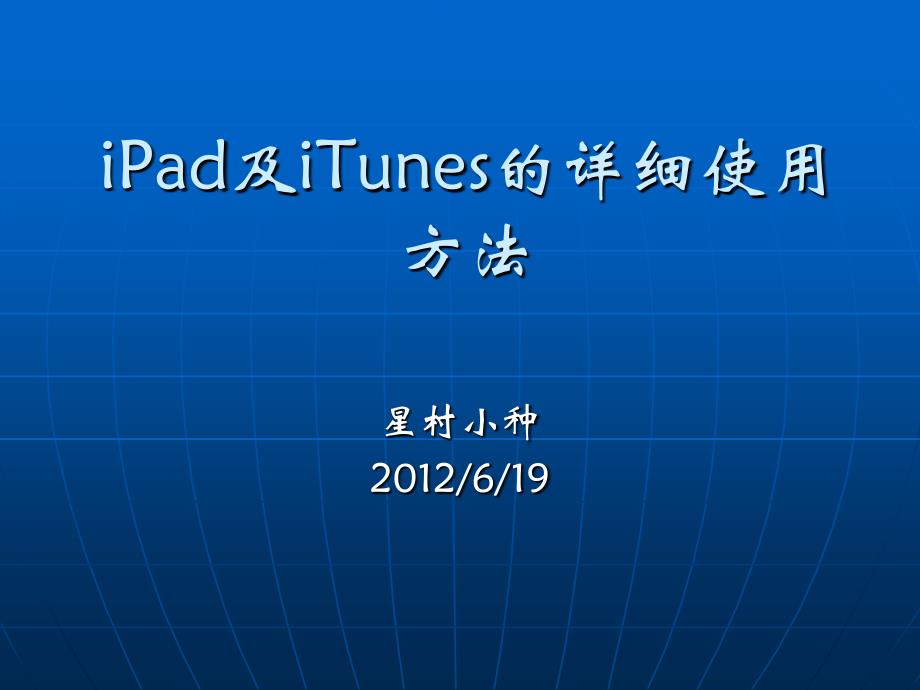 iPad及iTunes的详细使用方法_第1页