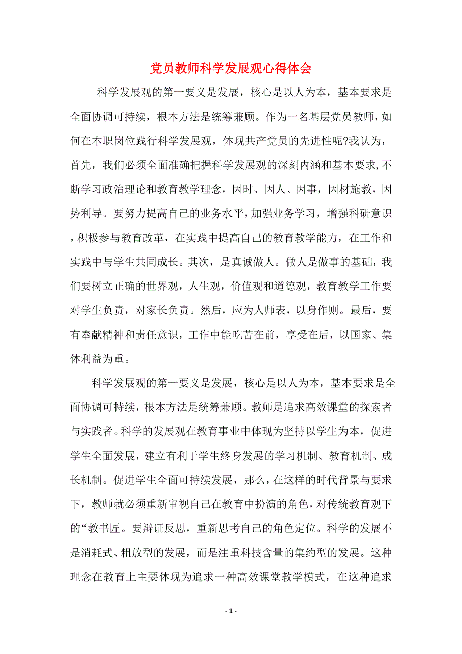 党员教师科学发展观心得体会 (2)_第1页
