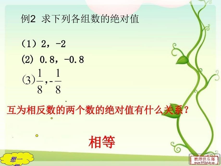 七年级数学上册2-3《绝对值》课件_第5页