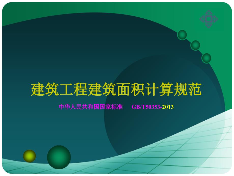 2013 建筑工程建筑面积计算规范_第1页