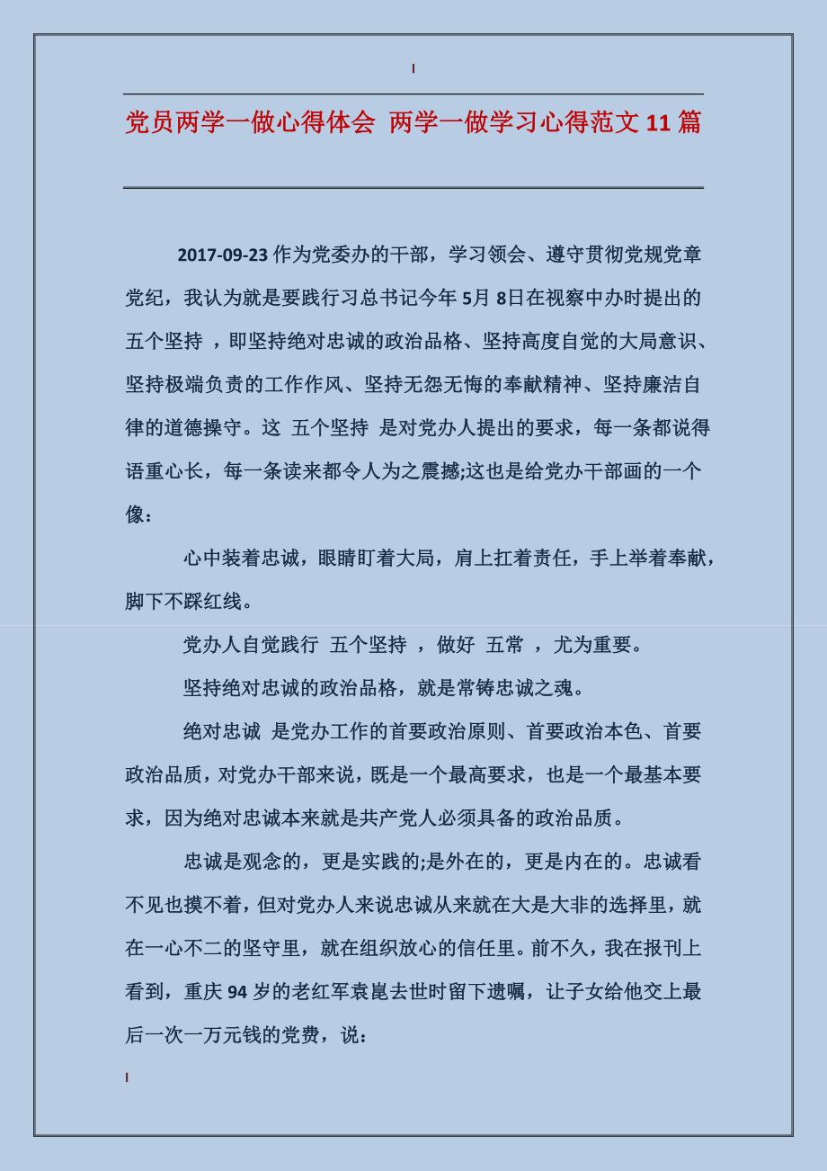 党员两学一做心得体会两学一做学习心得范文11篇_第1页