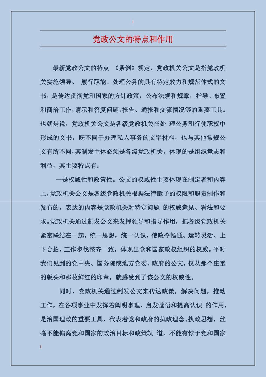 党政公文的特点和作用_第1页