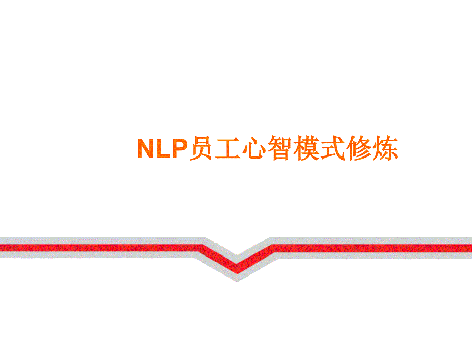 NLP员工心智模式修炼_第1页