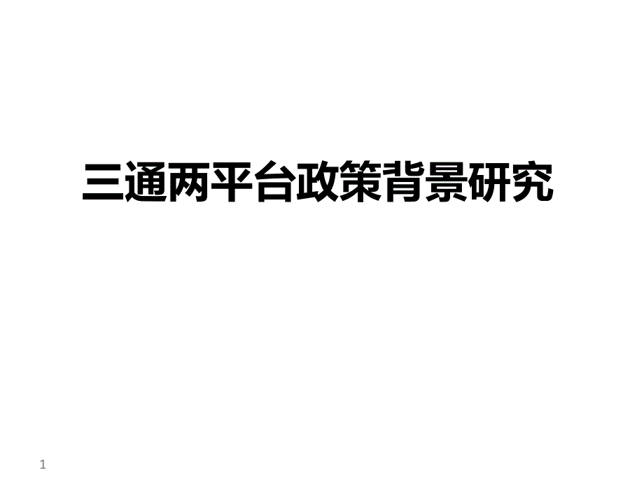 三通两平台政策背景研究_第1页
