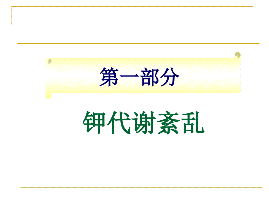 严重电解质紊乱的诊治策略_第3页