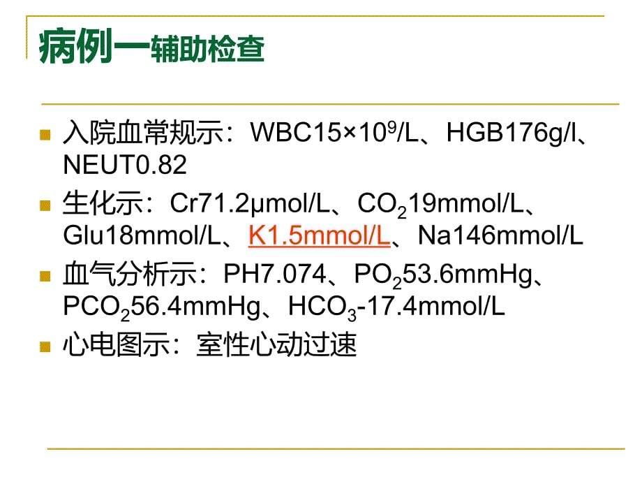 严重电解质紊乱的诊治策略_第5页