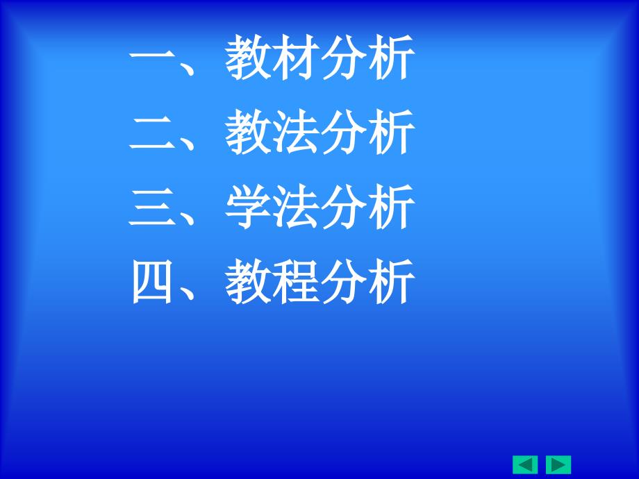 《正弦函数、余弦函数的图象与性质》说课课件_第2页