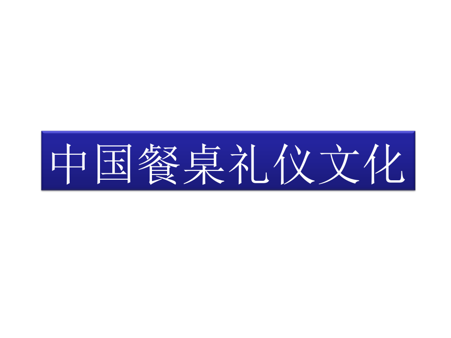 中国餐桌礼仪文化_五部分_含英文_第2页