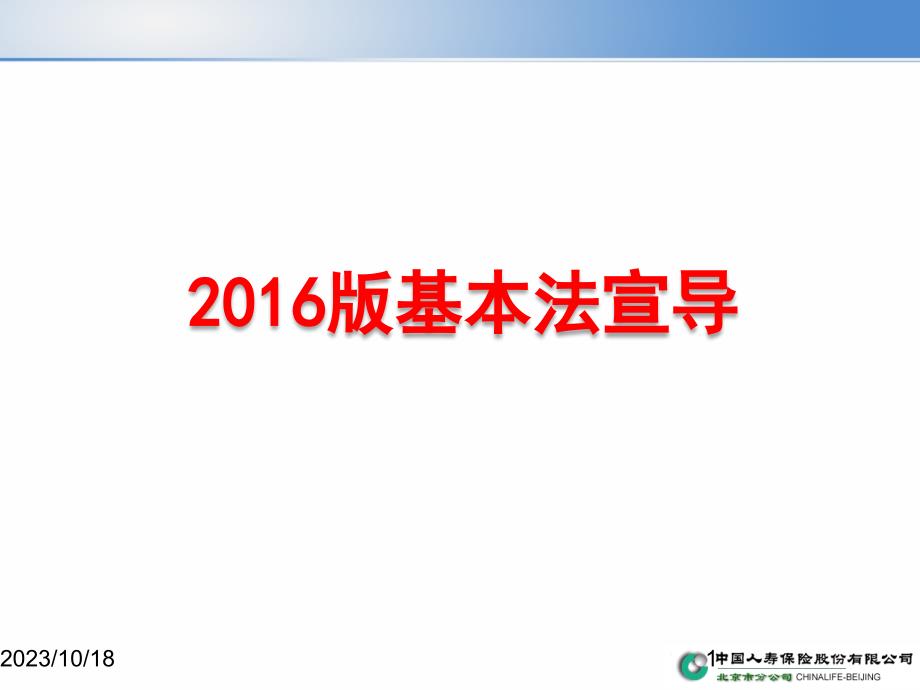 2-2016版中国人寿基本法宣导_第1页