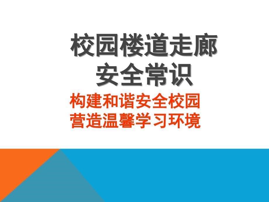 中学生开学安全教育主题班会PPT课件_第5页