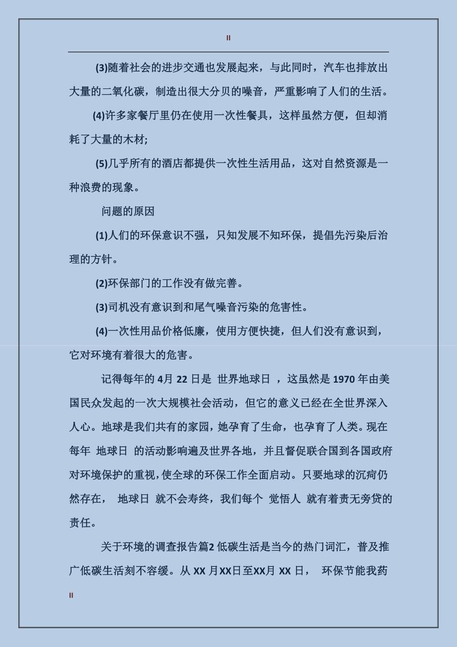 关于环境的调查报告_第2页