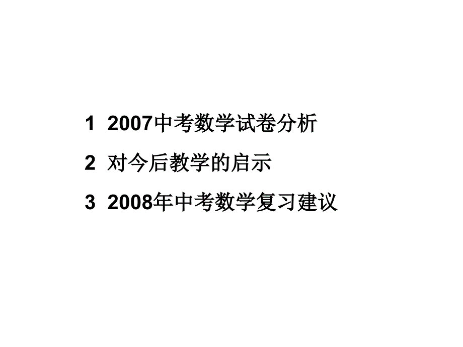 山西省2007中考数学试卷分析及2008复习建议_第2页