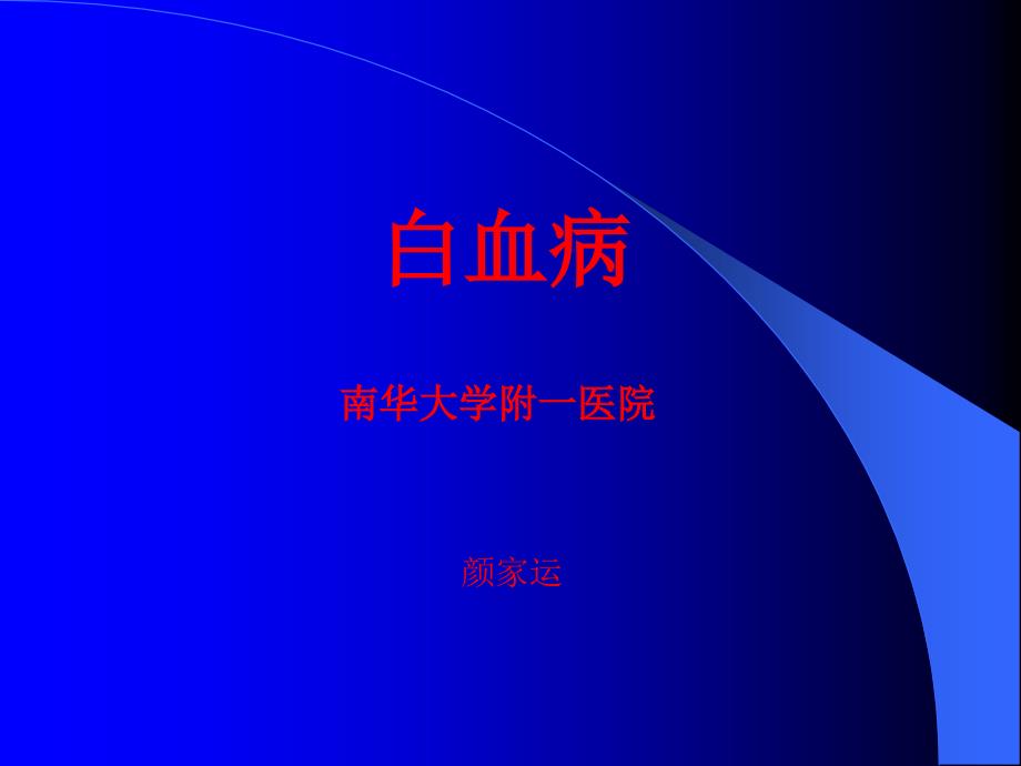 内科学课件白血病_第1页