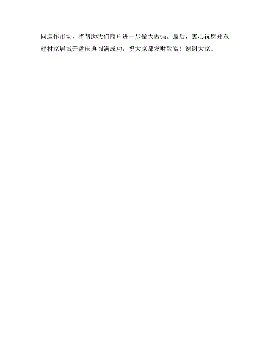 商户代表在开盘庆典上的讲话_第2页