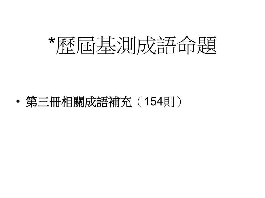 历届基测成语命题_第1页