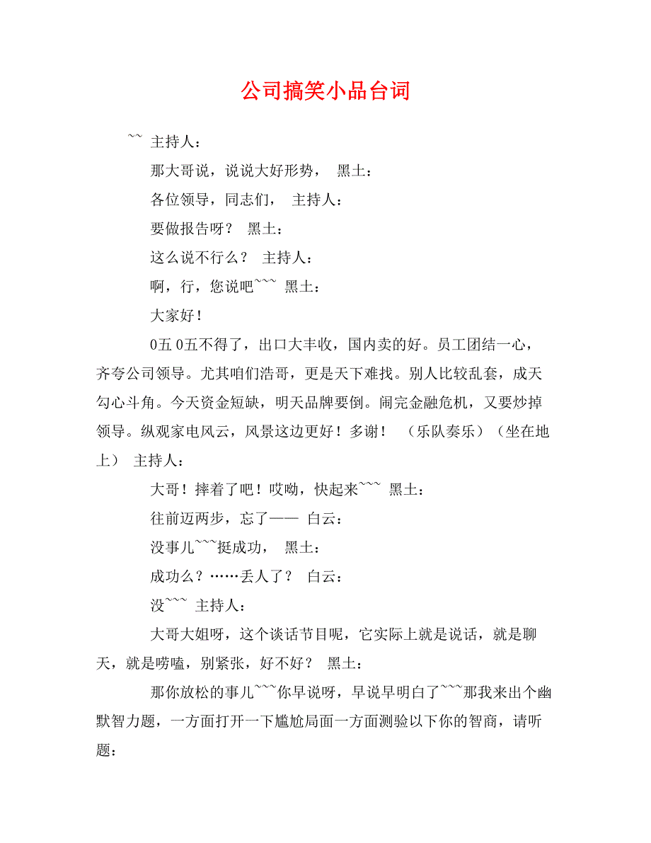 公司搞笑小品台词_第1页