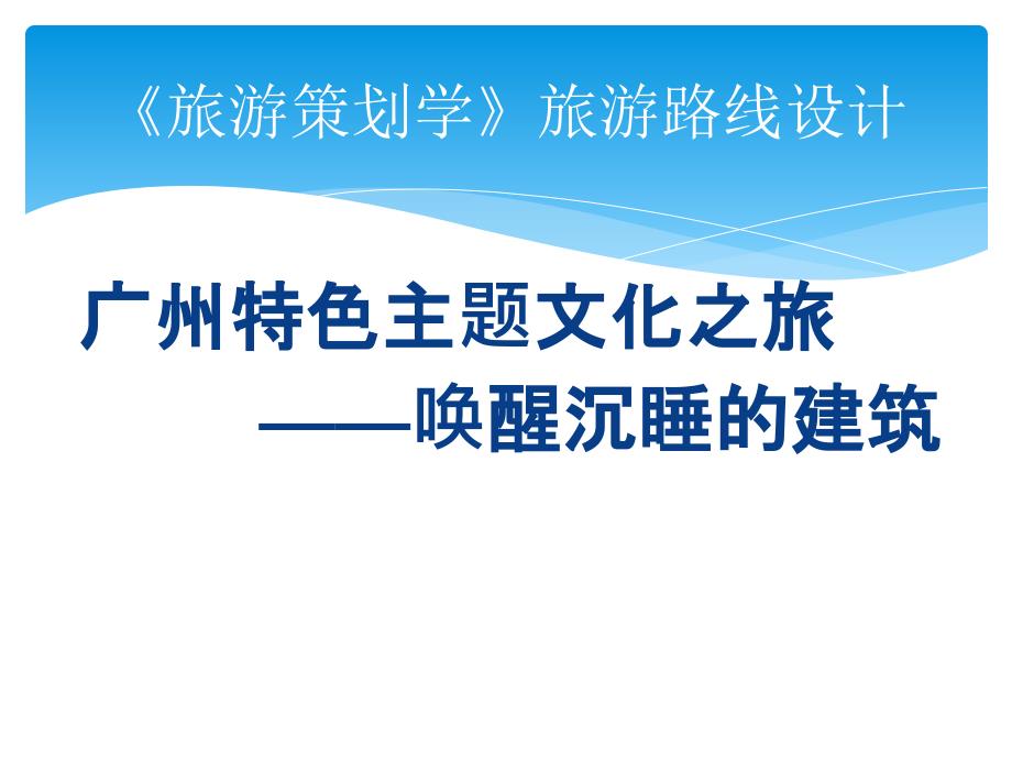 旅行社管理宣传、策划案例广州特色主题文化之旅唤醒沉睡的建筑_第1页