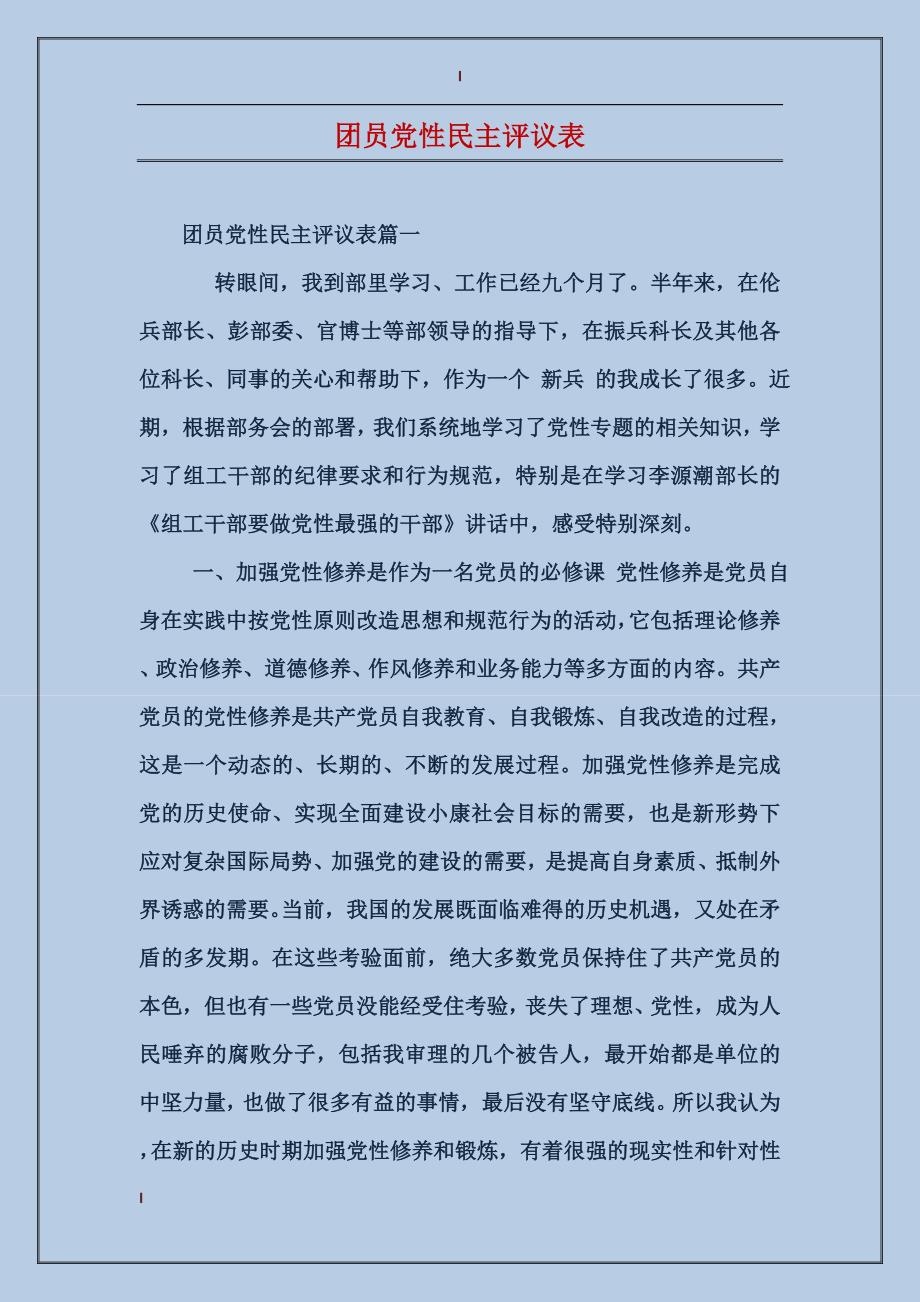 团员党性民主评议表_第1页