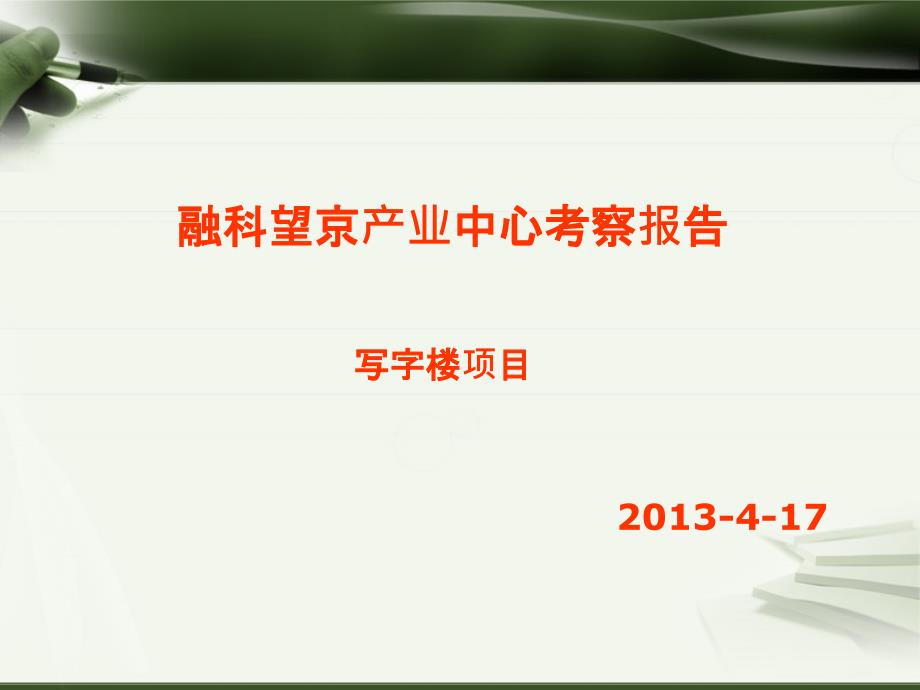 融科望京产业中心考察报告_第1页