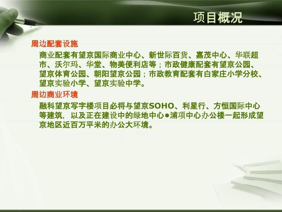 融科望京产业中心考察报告_第5页